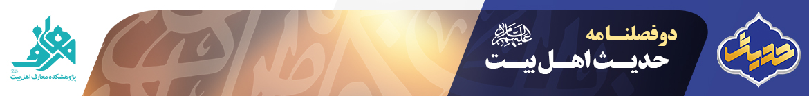 حدیث اهل بیت علیهم السلام